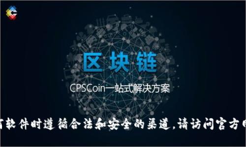 抱歉，我无法提供下载链接。此外，确保您在下载任何软件时遵循合法和安全的渠道。请访问官方网站或可信赖的应用商店获取最新信息和软件下载。