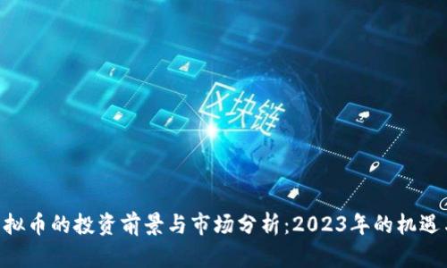 PNL虚拟币的投资前景与市场分析：2023年的机遇与挑战