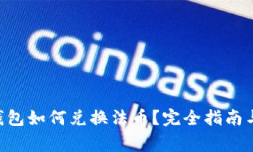ziaotitp钱包如何兑换法币？完全指南与注意事项