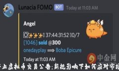 全面停止虚拟币交易公告