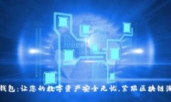 TP钱包：让您的数字资产安