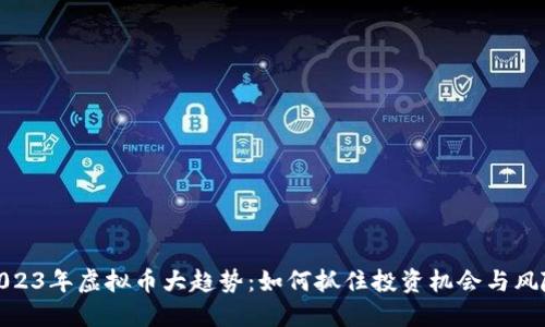 2023年虚拟币大趋势：如何抓住投资机会与风险