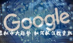 2023年虚拟币大趋势：如何