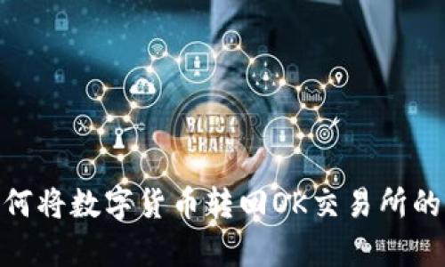 tp钱包如何将数字货币转回OK交易所的详细步骤