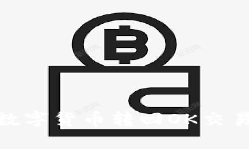 tp钱包如何将数字货币转回OK交易所的详细步骤