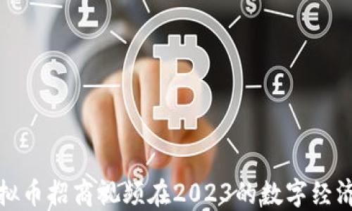 
如何利用虚拟币招商视频在2023的数字经济中抢占先机