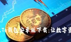 2023年最新版To钱包安卓版