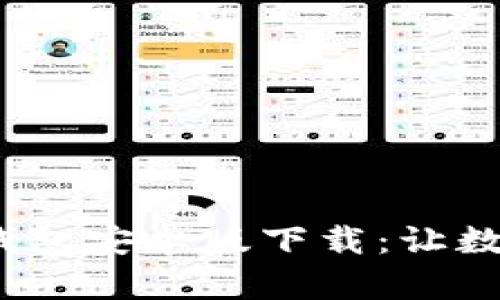 2023年最新版To钱包安卓版下载：让数字资产管理更轻松