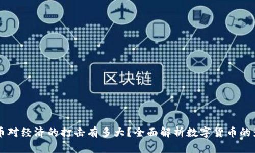 虚拟币对经济的打击有多大？全面解析数字货币的影响力