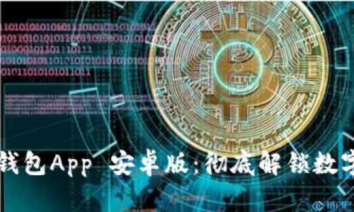 如何下载TP钱包App 安卓版：彻底解锁数字资产的未来