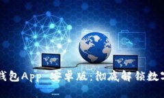 如何下载TP钱包App 安卓版