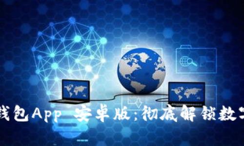 如何下载TP钱包App 安卓版：彻底解锁数字资产的未来