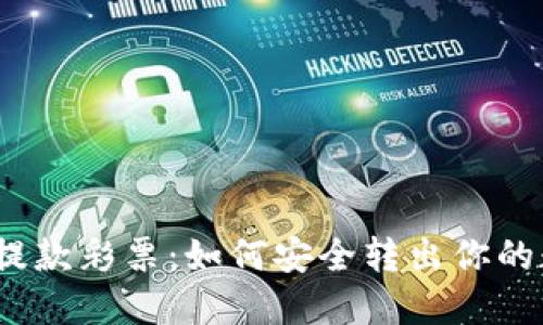 2023年虚拟币提款彩票：如何安全转出你的数字资产与受益