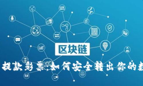 2023年虚拟币提款彩票：如何安全转出你的数字资产与受益