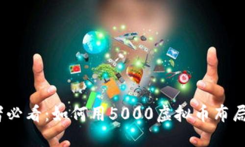 2023年投资者必看：如何用5000虚拟币布局未来数字经济