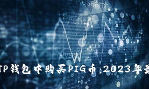 如何在TP钱包中购买PIG币：2023年最全指南