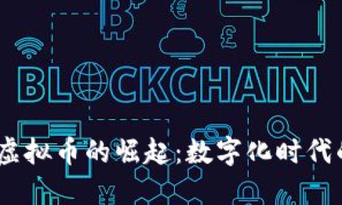2023年智慧虚拟币的崛起：数字化时代的新投资机会