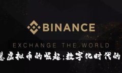 2023年智慧虚拟币的崛起：