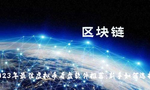 2023年最佳虚拟币看盘软件推荐：新手如何选择？
