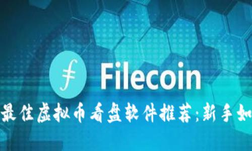 2023年最佳虚拟币看盘软件推荐：新手如何选择？