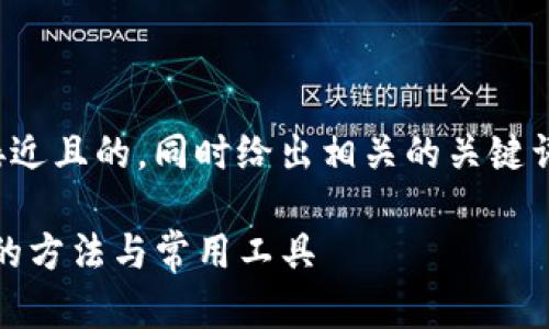 在这里，我将为你提供一个接近且的，同时给出相关的关键词，并写出一个内容主体大纲。

如何查看TP文件：快速、简单的方法与常用工具