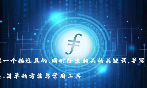 在这里，我将为你提供一个接近且的，同时给出相关的关键词，并写出一个内容主体大纲。

如何查看TP文件：快速、简单的方法与常用工具