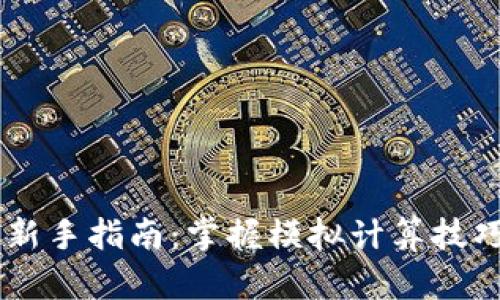 2023年虚拟币投资新手指南：掌握模拟计算技巧，轻松入门数字货币