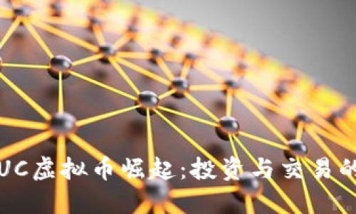 2023年BUC虚拟币崛起：投资与交易的全新机遇