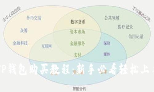 TP钱包购买教程：新手必看轻松上手