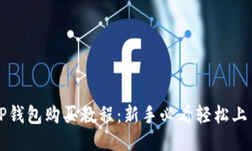TP钱包购买教程：新手必看轻松上手