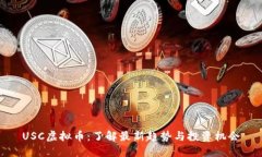 USC虚拟币：了解最新趋势