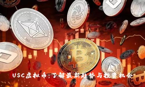 USC虚拟币：了解最新趋势与投资机会