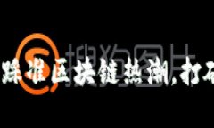 跃点虚拟币：如何踩准区