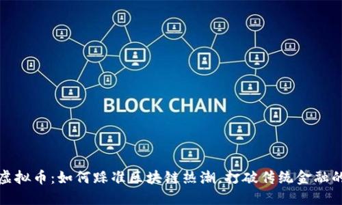跃点虚拟币：如何踩准区块链热潮，打破传统金融的桎梏