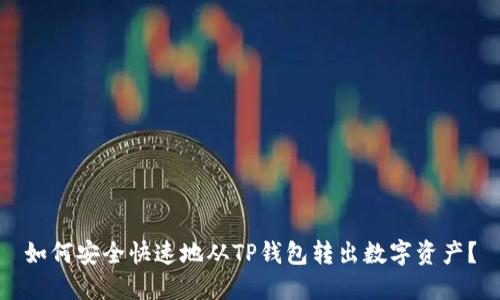 如何安全快速地从TP钱包转出数字资产？