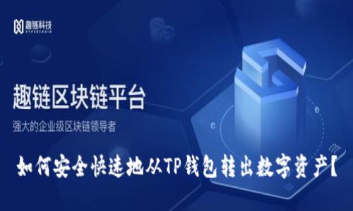 如何安全快速地从TP钱包转出数字资产？