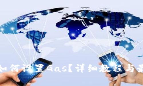tp钱包如何设置Gas？详细教程与最佳实践