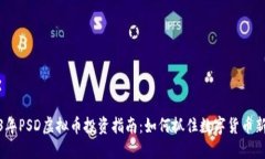 2023年PSD虚拟币投资指南：