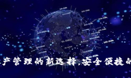 TP钱包：数字资产管理的新选择，安全便捷的加密货币钱包