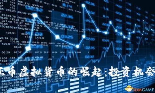 2023年欧亚币虚拟货币的崛起：投资机会与市场分析