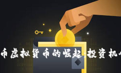 2023年欧亚币虚拟货币的崛起：投资机会与市场分析