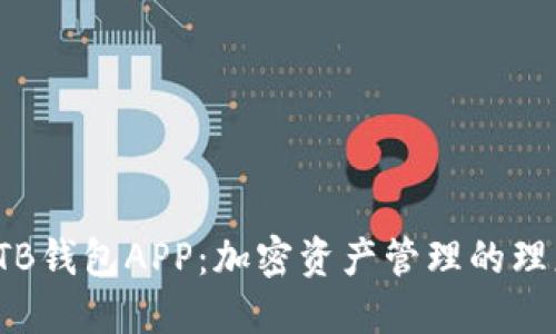 探索BTB钱包APP：加密资产管理的理想选择