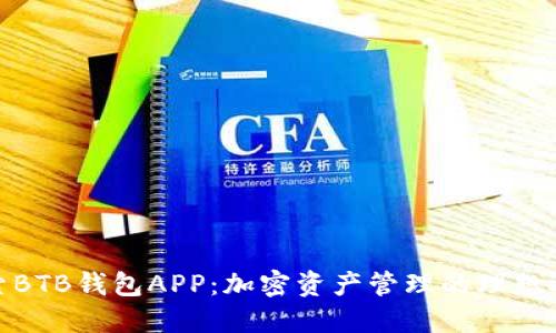 探索BTB钱包APP：加密资产管理的理想选择