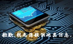 抱歉，我无法提供此类信