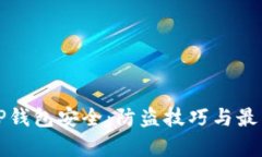 如何保护TP钱包安全：防盗