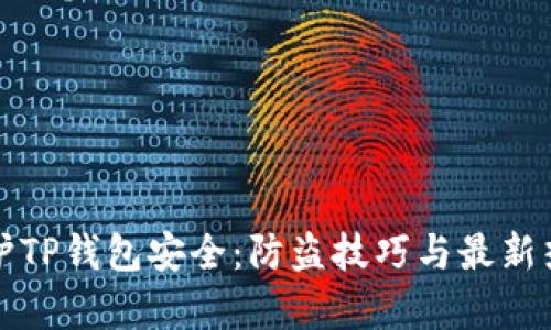 如何保护TP钱包安全：防盗技巧与最新热点分析
