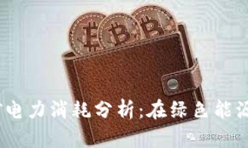 2023年虚拟币挖矿电力消耗分析：在绿色能源浪潮下的未来趋势