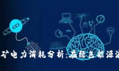2023年虚拟币挖矿电力消耗