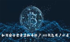 如何安全登录虚拟币账户