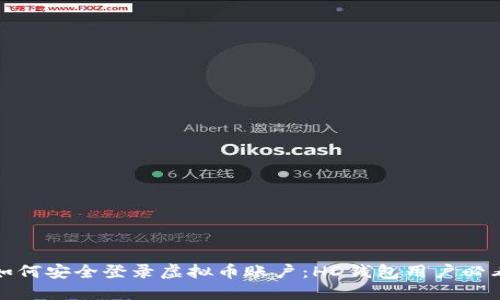 如何安全登录虚拟币账户：HD钱包用户必看